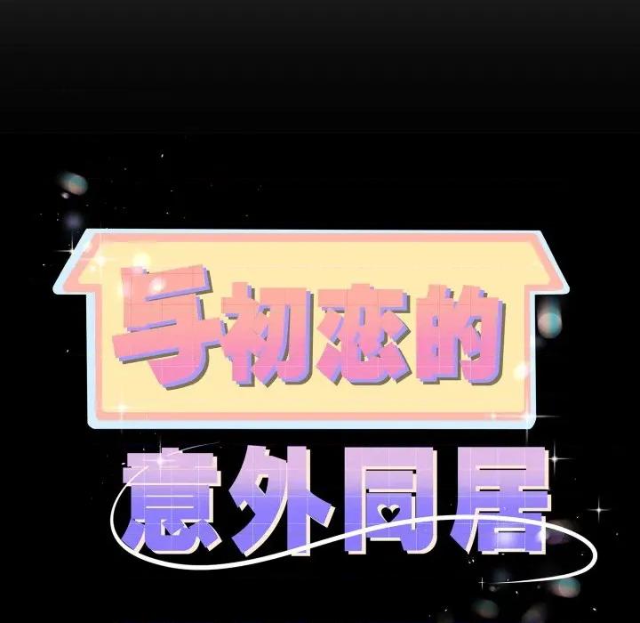 初戀的意外同居 與初戀的意外同居-與初戀的意外同居 第17話 第9页