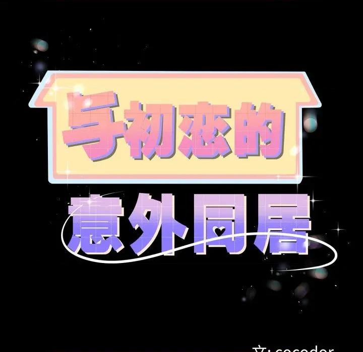 初戀的意外同居 與初戀的意外同居-與初戀的意外同居 第18話 第11页