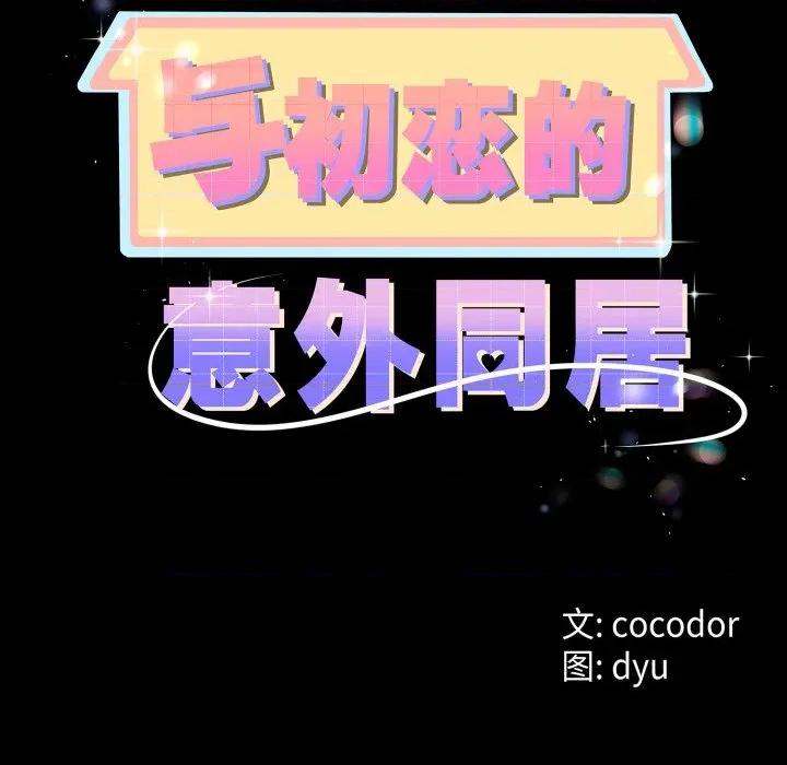 初戀的意外同居 與初戀的意外同居-與初戀的意外同居 第19話 第8页