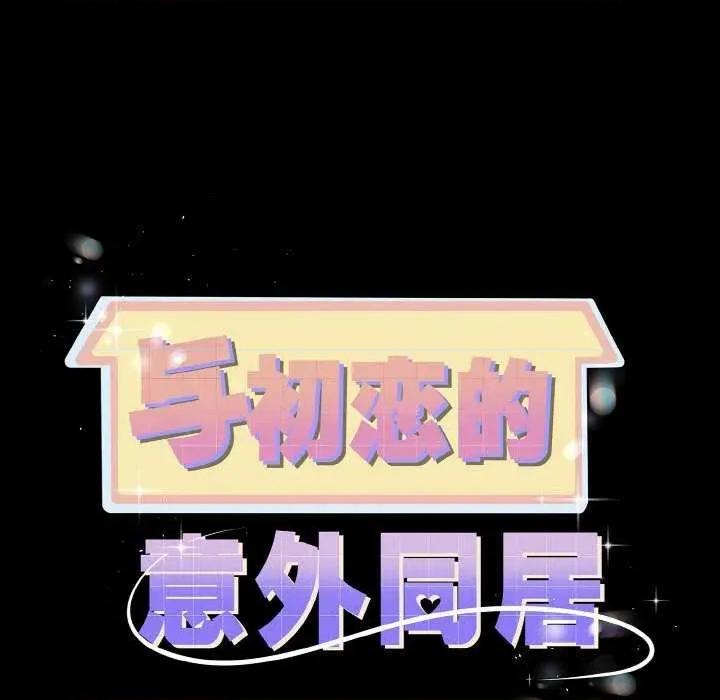 初戀的意外同居 與初戀的意外同居-與初戀的意外同居 第20話 第11页