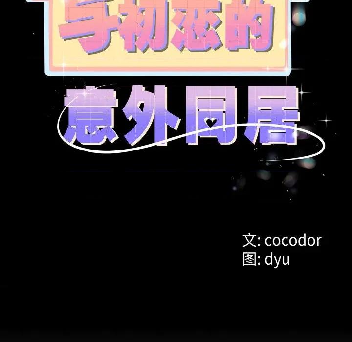 初戀的意外同居 與初戀的意外同居-與初戀的意外同居 第21話 第26页