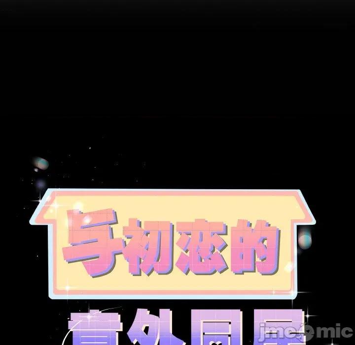 初戀的意外同居 與初戀的意外同居-與初戀的意外同居 第22話 第10页