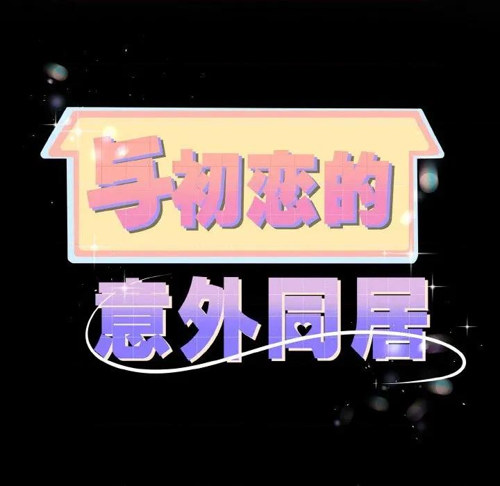 初戀的意外同居 與初戀的意外同居-與初戀的意外同居 第24話 第11页