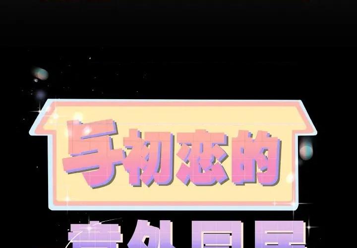 初戀的意外同居 與初戀的意外同居-與初戀的意外同居 第25話 第1页