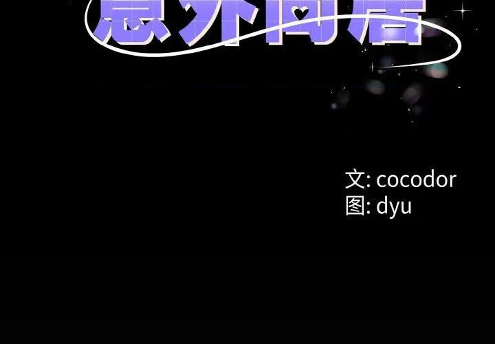 初戀的意外同居 與初戀的意外同居-與初戀的意外同居 第25話 第2页
