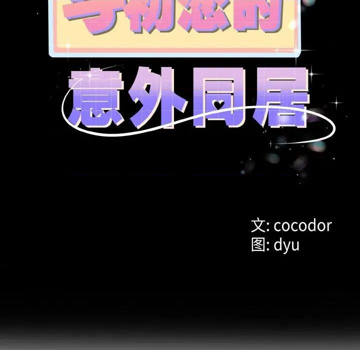 初戀的意外同居 與初戀的意外同居-與初戀的意外同居 第26話 第8页