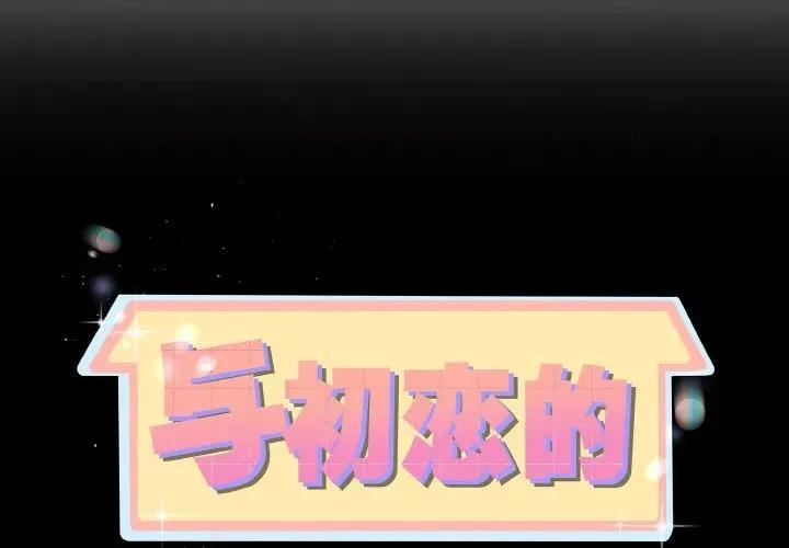 初戀的意外同居 與初戀的意外同居-與初戀的意外同居 第28話 第2页