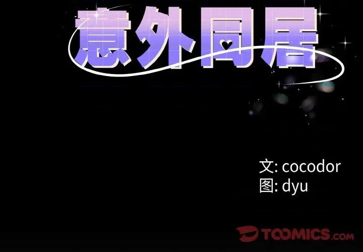 初戀的意外同居 與初戀的意外同居-與初戀的意外同居 第28話 第3页