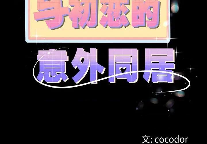初戀的意外同居 與初戀的意外同居-與初戀的意外同居 第30話 第2页