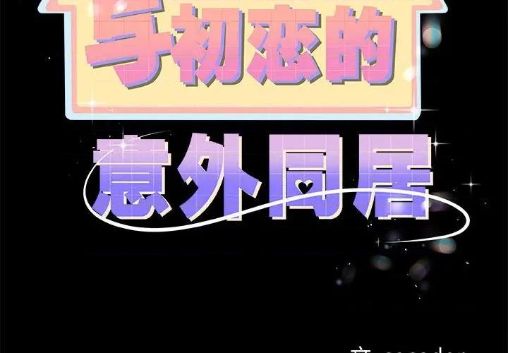 初戀的意外同居 與初戀的意外同居-與初戀的意外同居 第31話 第2页
