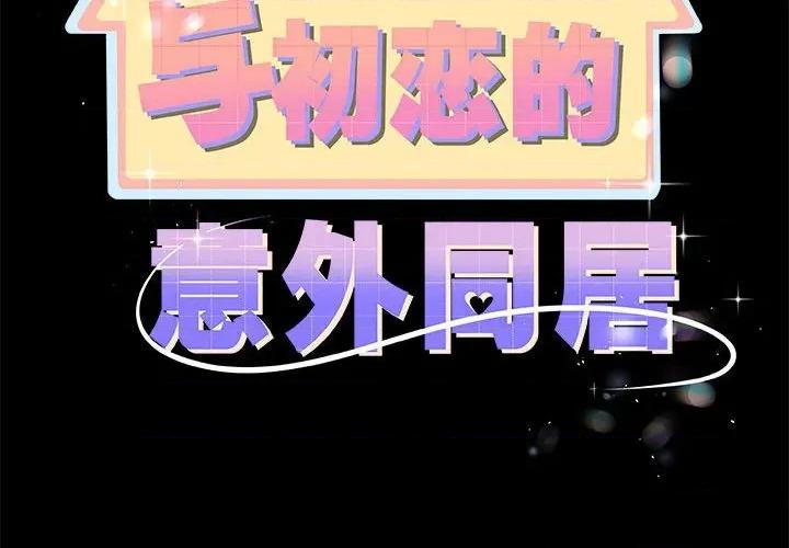 初戀的意外同居 與初戀的意外同居-與初戀的意外同居 第32話 第2页