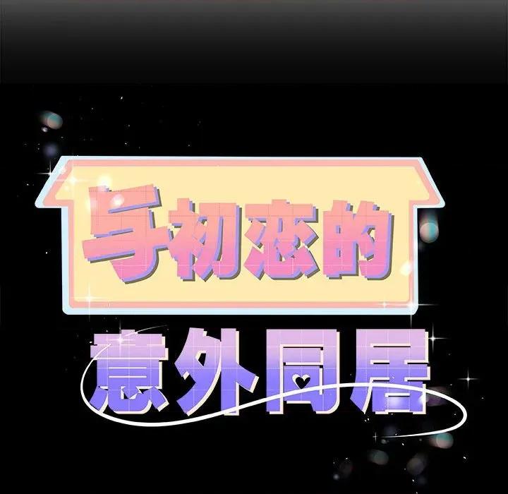 初戀的意外同居 與初戀的意外同居-與初戀的意外同居 第33話 第14页