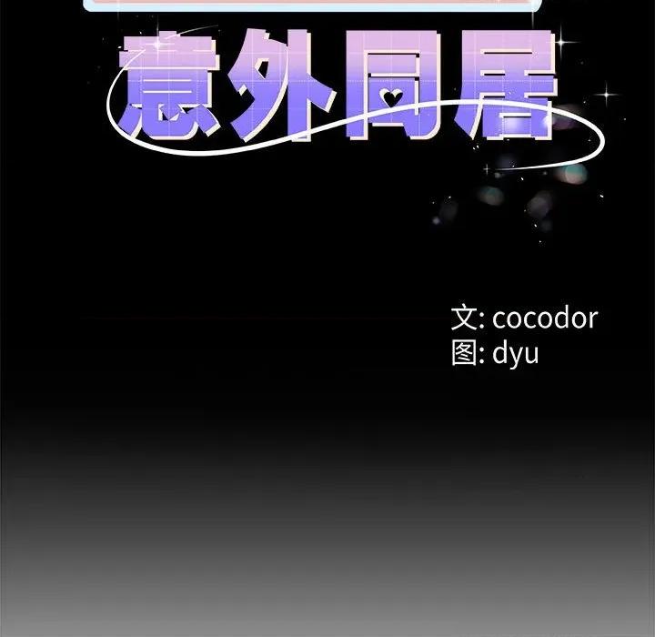 初戀的意外同居 與初戀的意外同居-與初戀的意外同居 第35話 第11页