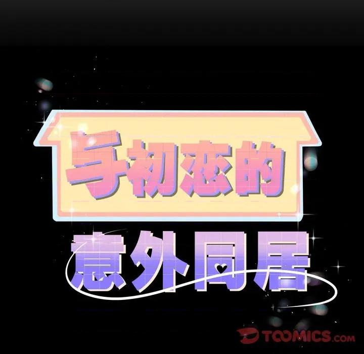 初戀的意外同居 與初戀的意外同居-與初戀的意外同居 第36話 第12页