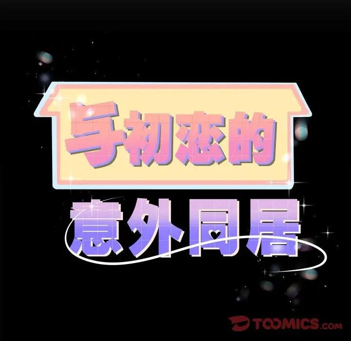 初戀的意外同居 與初戀的意外同居-與初戀的意外同居 第37話 第12页