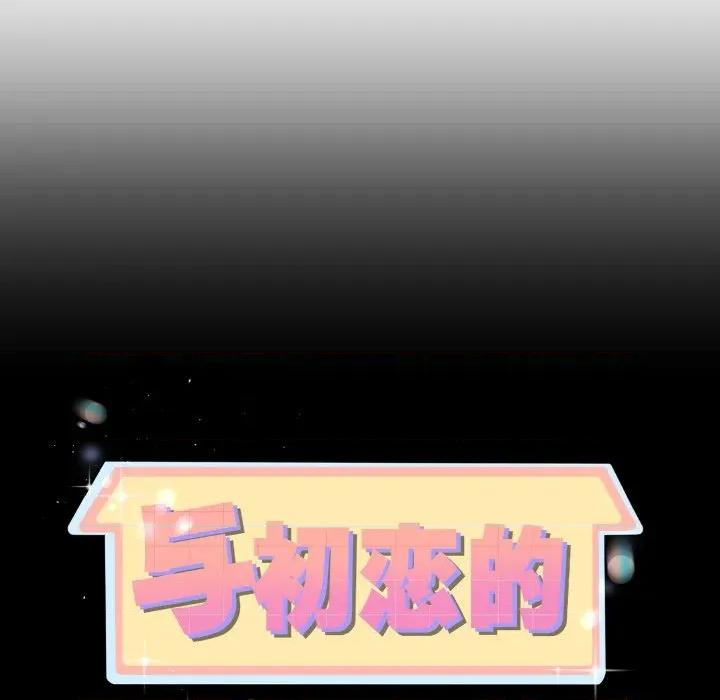 初戀的意外同居 與初戀的意外同居-與初戀的意外同居 第38話 第11页