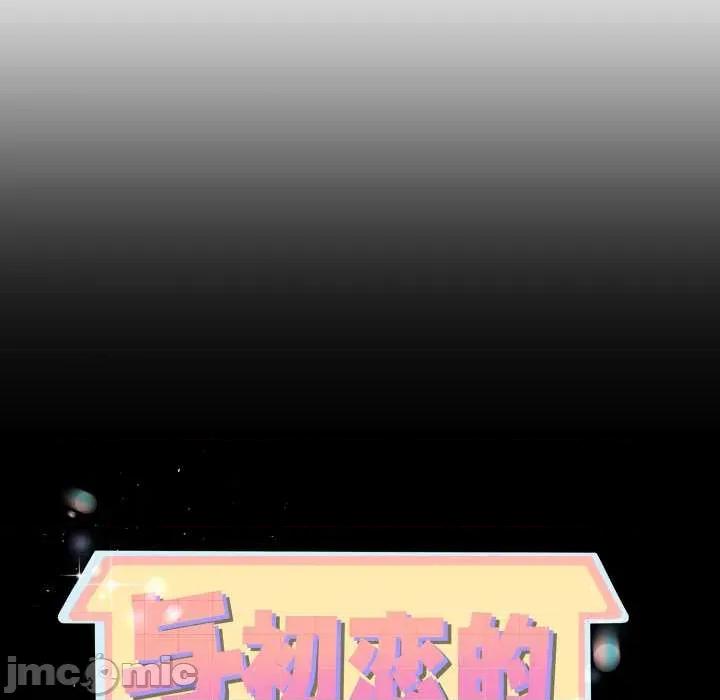 初戀的意外同居 與初戀的意外同居39 與初戀的意外同居 第10页