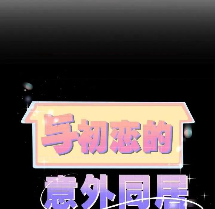 初戀的意外同居 與初戀的意外同居 第9页