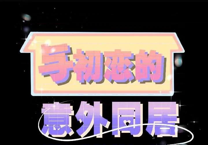 初戀的意外同居 與初戀的意外同居42 與初戀的意外同居 第2页