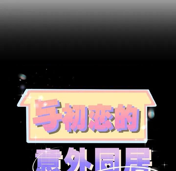 初戀的意外同居 與初戀的意外同居-與初戀的意外同居 第43話 第11页