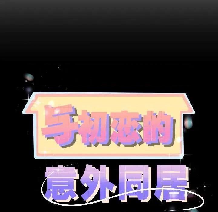 初戀的意外同居 與初戀的意外同居-與初戀的意外同居 第44話 第12页