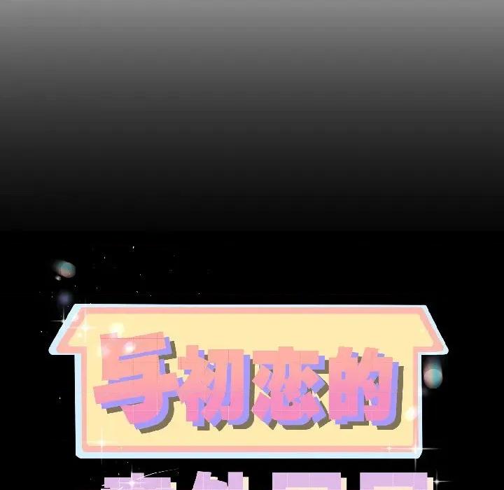 初戀的意外同居 與初戀的意外同居-與初戀的意外同居 第45話 第8页