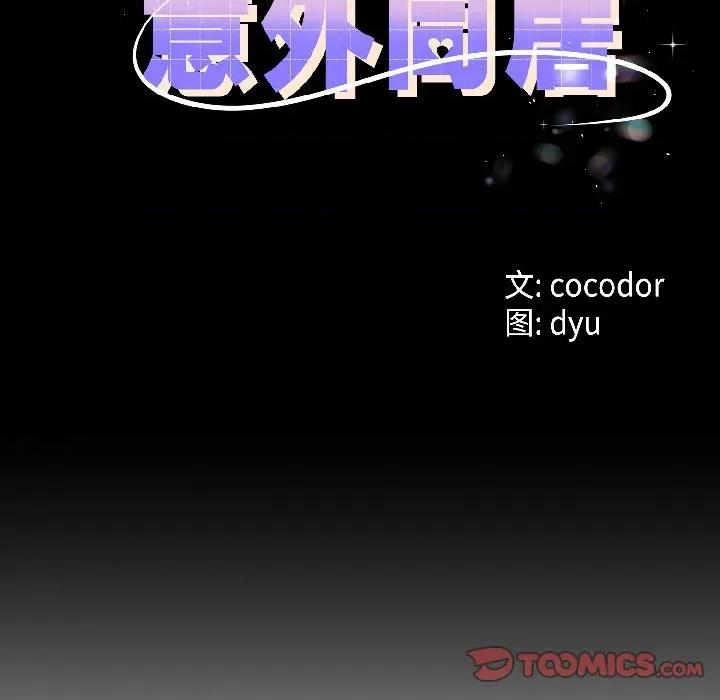 初戀的意外同居 與初戀的意外同居-與初戀的意外同居 第45話 第9页