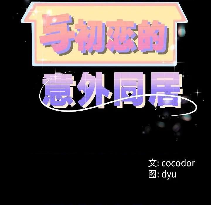 初戀的意外同居 與初戀的意外同居46 與初戀的意外同居 第6页