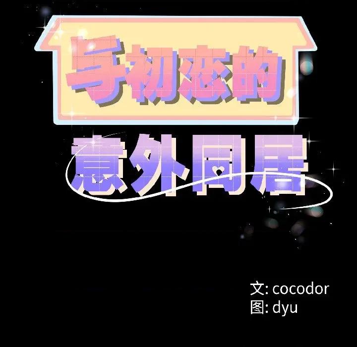 初戀的意外同居 與初戀的意外同居-與初戀的意外同居 第47話 第10页