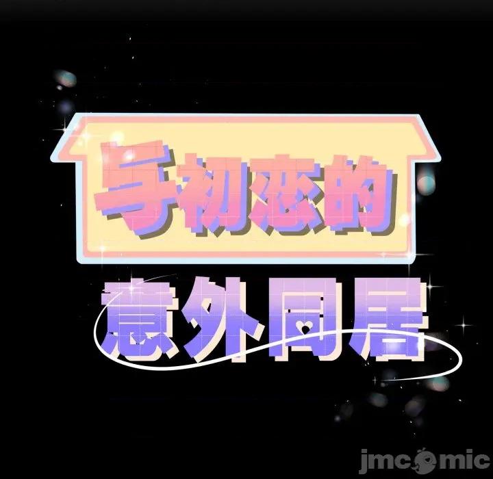 初戀的意外同居 與初戀的意外同居-與初戀的意外同居 第48話 第10页