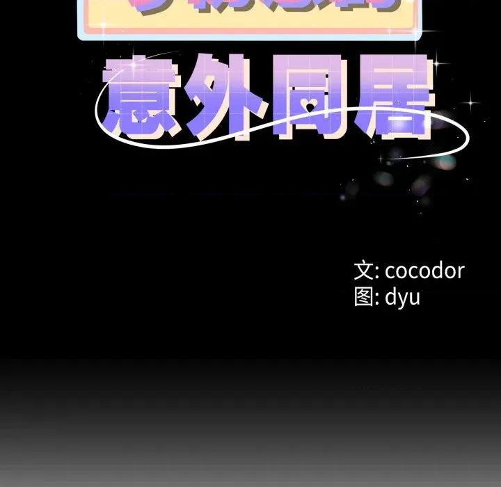 初戀的意外同居 與初戀的意外同居-與初戀的意外同居 第49話 第11页