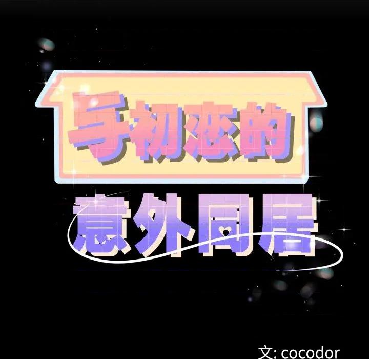 初戀的意外同居 與初戀的意外同居-與初戀的意外同居 第50話 第14页