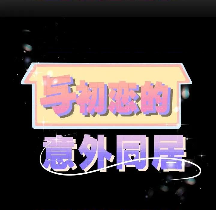 初戀的意外同居 與初戀的意外同居-與初戀的意外同居 第51話 第11页