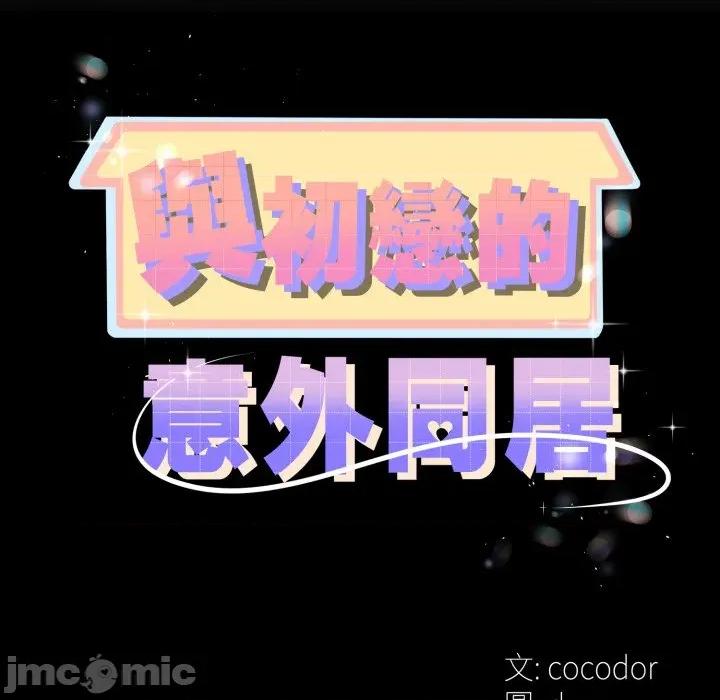 初戀的意外同居 與初戀的意外同居_-_第52話 第11页