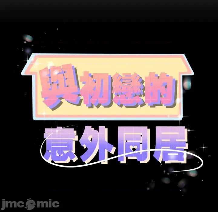 初戀的意外同居 與初戀的意外同居_-_第53話_-_bakamh巴卡漫畫 第11页