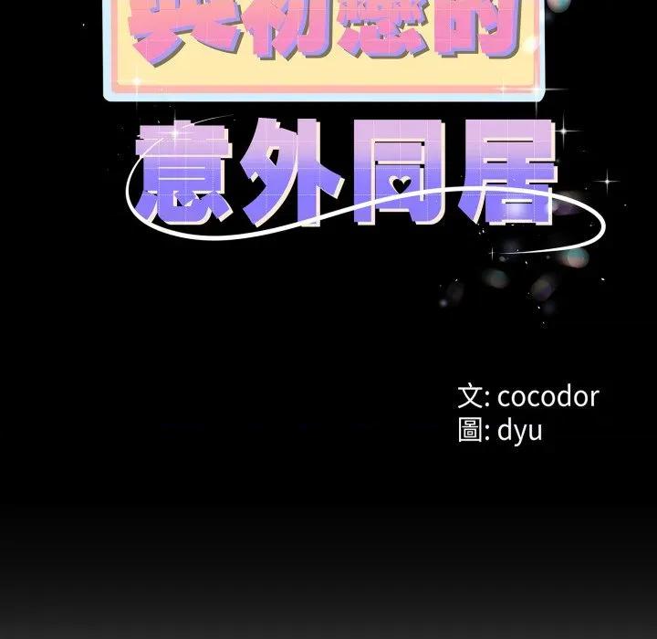 初戀的意外同居 與初戀的意外同居-與初戀的意外同居 第56話 第13页