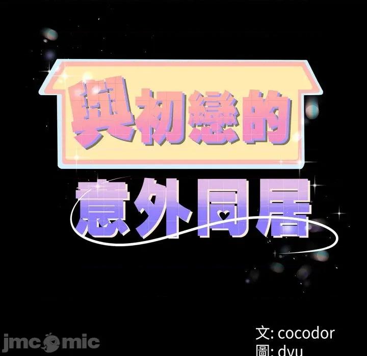 初戀的意外同居 與初戀的意外同居-與初戀的意外同居 第57話 第15页