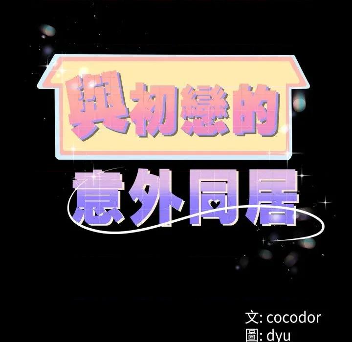 初戀的意外同居 與初戀的意外同居-與初戀的意外同居 第58話 第14页