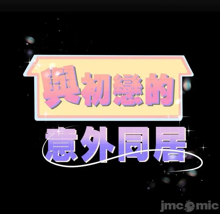 初戀的意外同居 與初戀的意外同居-與初戀的意外同居 第59話 第10页
