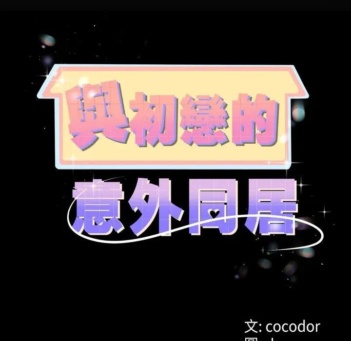 初戀的意外同居 與初戀的意外同居-與初戀的意外同居 第60話 第11页