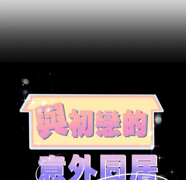 初戀的意外同居 與初戀的意外同居-與初戀的意外同居 第62話 第13页