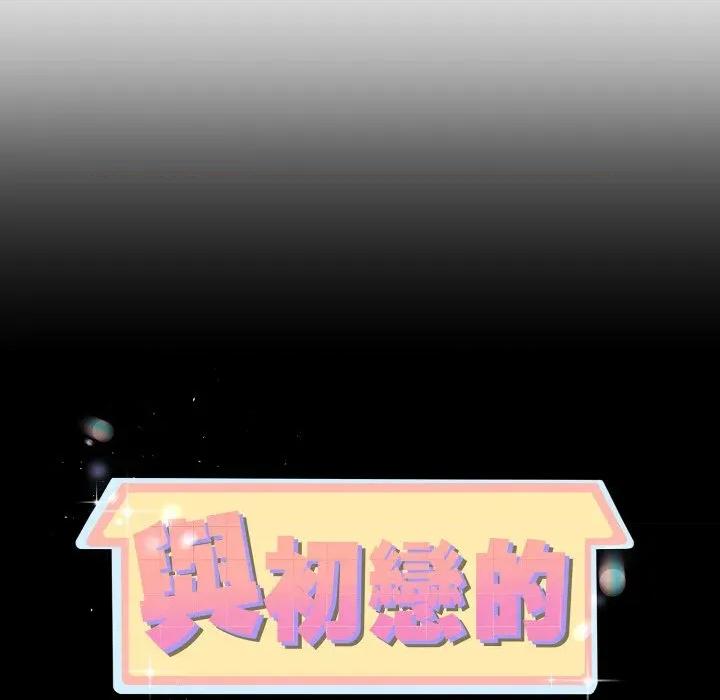 初戀的意外同居 與初戀的意外同居-與初戀的意外同居 第63話 第11页