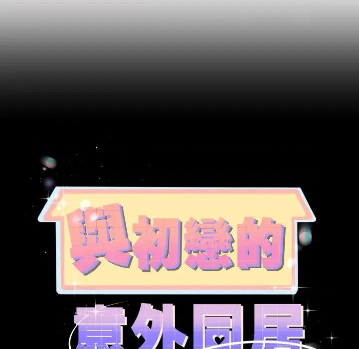初戀的意外同居 與初戀的意外同居-與初戀的意外同居 第64話 第13页