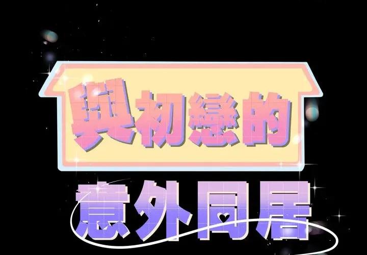 初戀的意外同居 與初戀的意外同居-與初戀的意外同居 第65話 第2页