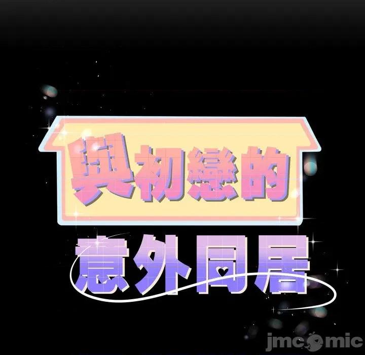 初戀的意外同居 與初戀的意外同居-與初戀的意外同居 第66話 第10页