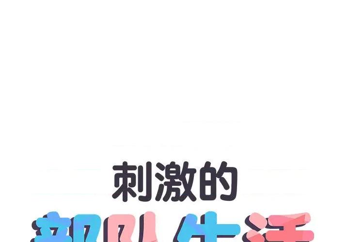 刺激的部队生活 刺激的部队生活 /  不良二等兵 第1页