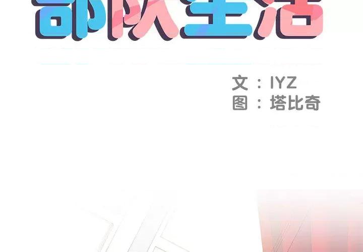 刺激的部队生活 刺激的部队生活 /  不良二等兵 第2页