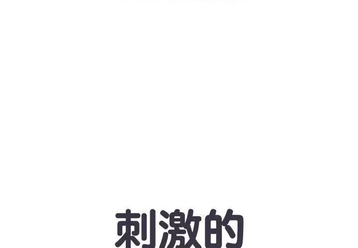 刺激的部队生活 刺激的部队生活-第 2 话 第1页