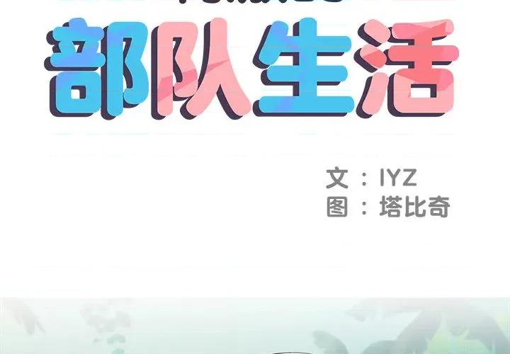 刺激的部队生活 刺激的部队生活-第 2 话 第2页