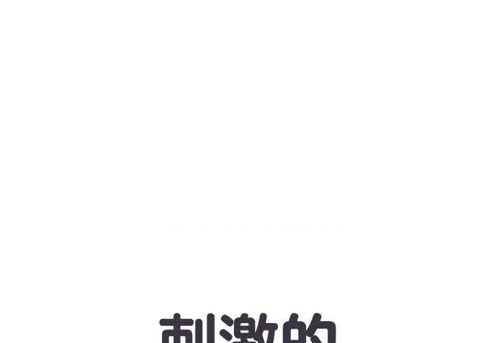 刺激的部队生活 刺激的部队生活-第 3 话 第1页